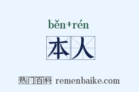 本人是什么意思的图片